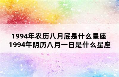 1994年农历八月底是什么星座 1994年阴历八月一日是什么星座